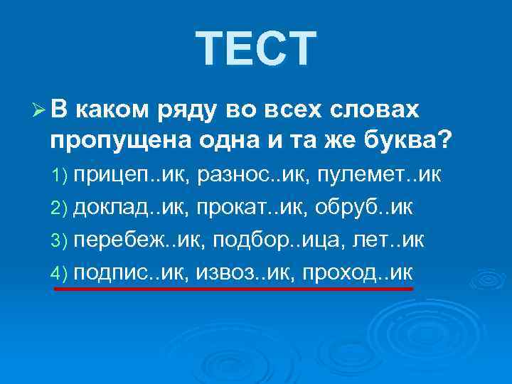 ТЕСТ Ø В каком ряду во всех словах пропущена одна и та же буква?