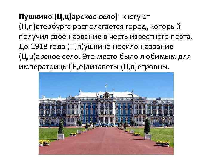 Пушкино (Ц, ц)арское село): к югу от (П, п)етербурга располагается город, который получил свое