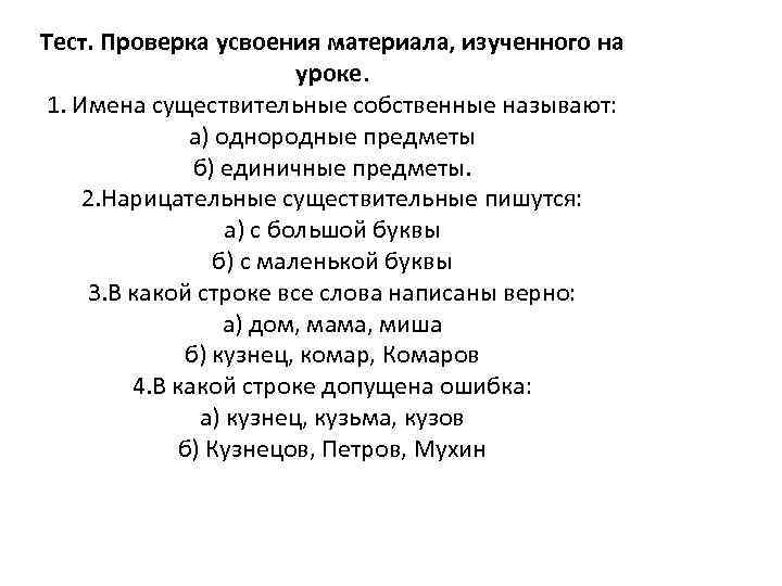 Тест. Проверка усвоения материала, изученного на уроке. 1. Имена существительные собственные называют: а) однородные