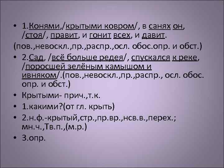 Сад все больше редея. Конями крытыми ковром в санях он стоя правит и гонит всех и давит. Конями крытыми ковром и в санях. Осл предложение. Сад всё больше редея переходя в настоящий луг спускался к реке разбор.