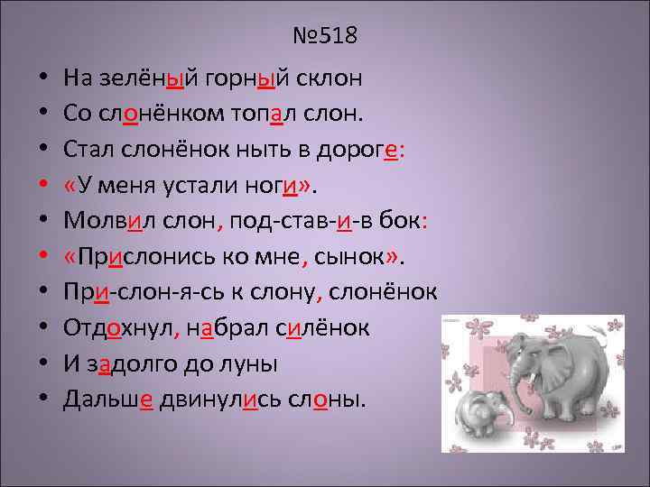 № 518 • • • На зелёный горный склон Со слонёнком топал слон. Стал