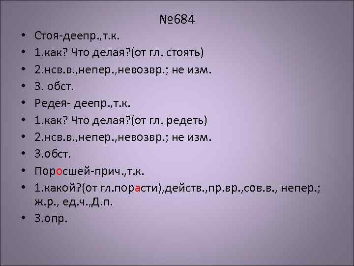 № 684 Стоя-деепр. , т. к. 1. как? Что делая? (от гл. стоять) 2.