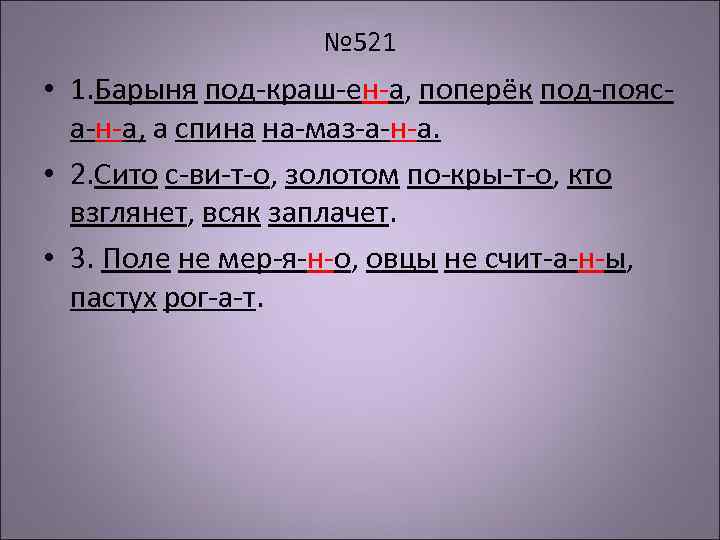 Барыня подкрашена поперёк подпоясана а спина намазана.