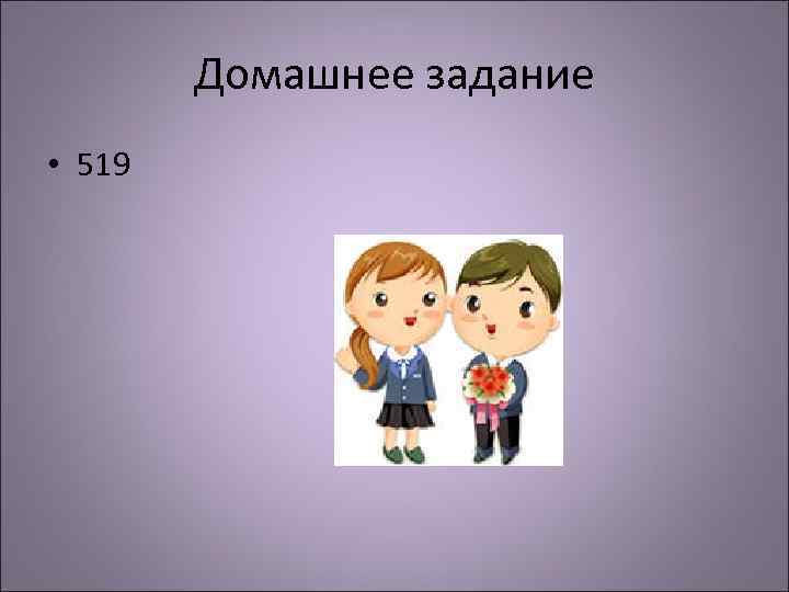 Домашнее задание • 519 