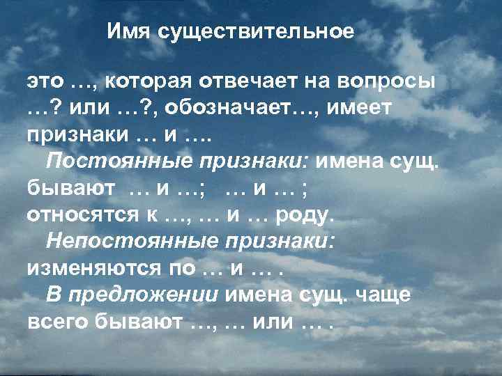 Имя существительное это …, которая отвечает на вопросы …? или …? , обозначает…, имеет