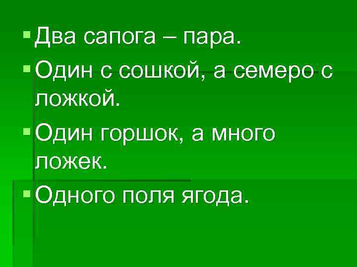 Два сапога пара тире. Два сапога пара одного поля ягоды. Один с сошкой. Цитаты два сапога пара. Два сапога пара предложение.