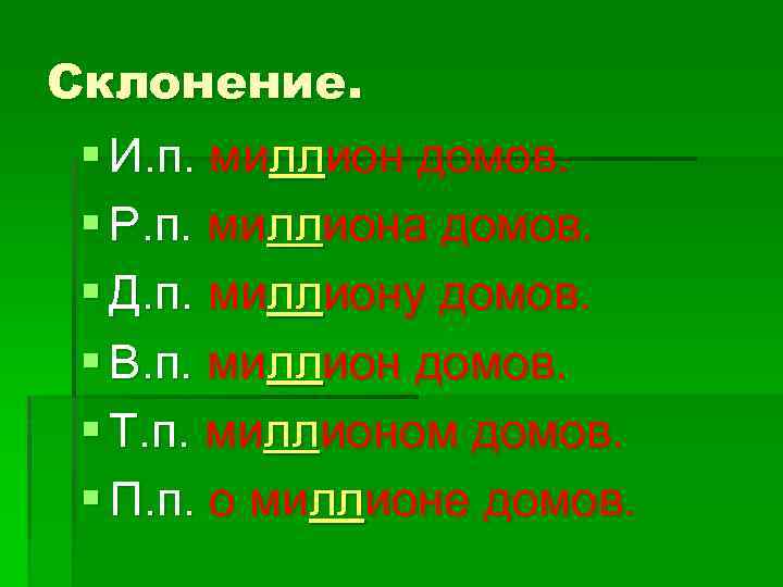 Склонение. § И. п. миллион домов. § Р. п. миллиона домов. § Д. п.