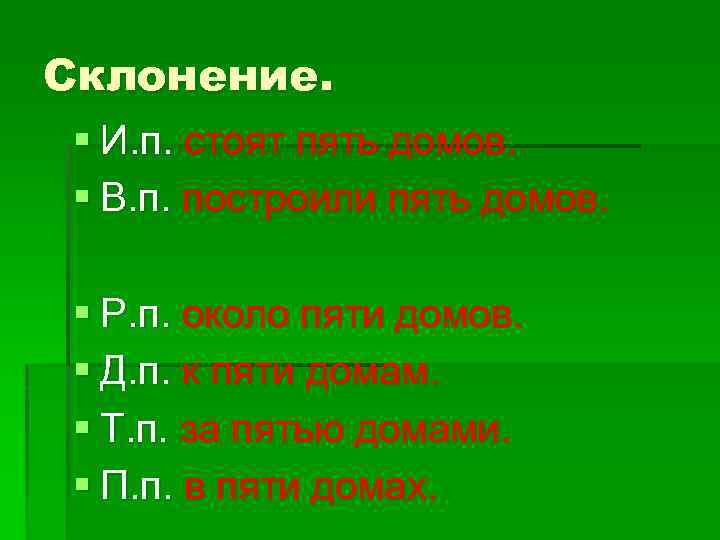 Склонение. § И. п. стоят пять домов. § В. п. построили пять домов. §