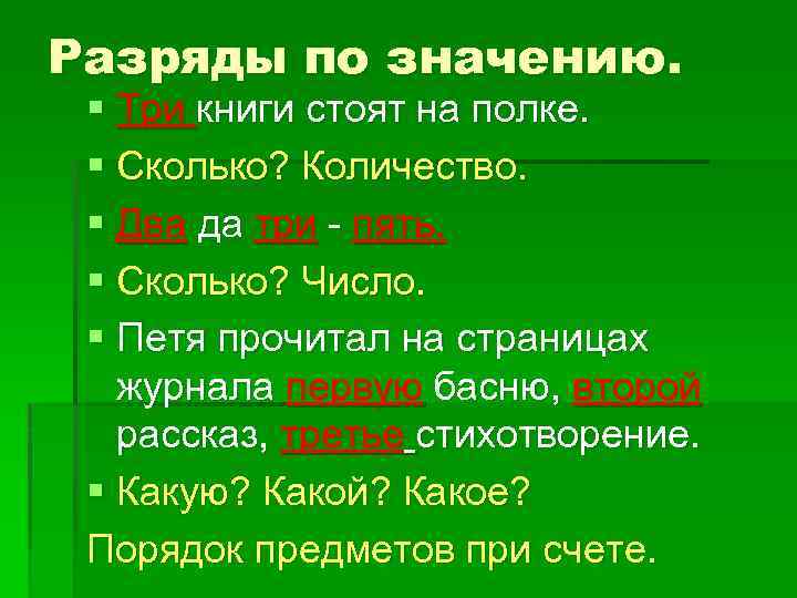 Разряды по значению. § Три книги стоят на полке. § Сколько? Количество. § Два