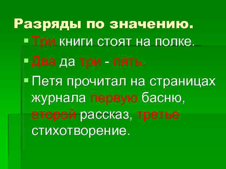 Разряды по значению. § Три книги стоят на полке. § Два да три -