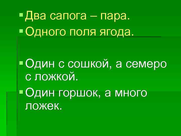 § Два сапога – пара. § Одного поля ягода. § Один с сошкой, а
