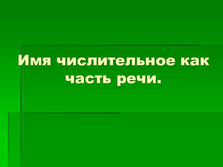 Имя числительное как часть речи. 