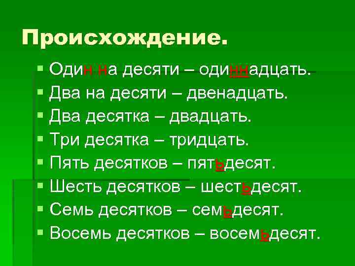 Происхождение. § Один на десяти – одиннадцать. § Два на десяти – двенадцать. §