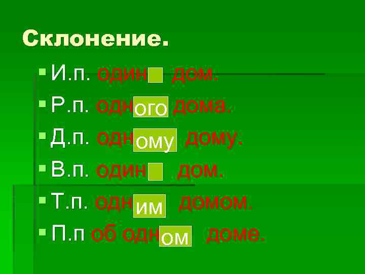 Склонение. § И. п. один дом. § Р. п. одного дома. ого § Д.