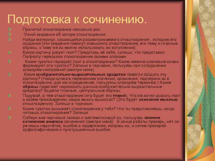 Подготовка к сочинению. Прочитай стихотворение несколько раз. Узнай сведения об авторе стихотворения. Найди материал,