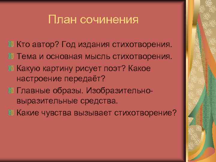 План сочинения Кто автор? Год издания стихотворения. Тема и основная мысль стихотворения. Какую картину