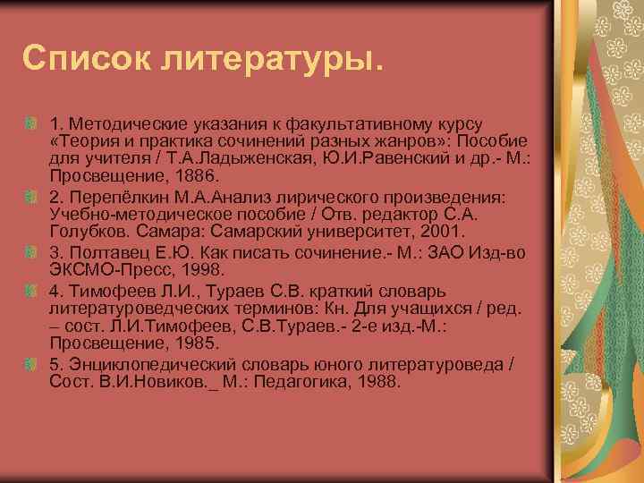 Список литературы. 1. Методические указания к факультативному курсу «Теория и практика сочинений разных жанров»