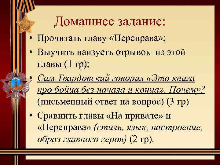 Домашнее задание: • Прочитать главу «Переправа» ; • Выучить наизусть отрывок из этой главы