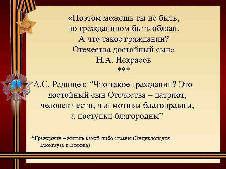  «Поэтом можешь ты не быть, но гражданином быть обязан. А что такое гражданин?