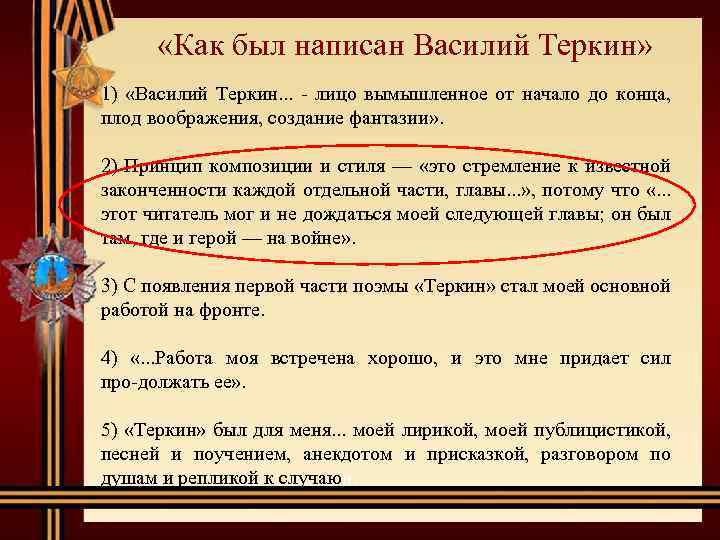  «Как был написан Василий Теркин» 1) «Василий Теркин. . . лицо вымышленное от