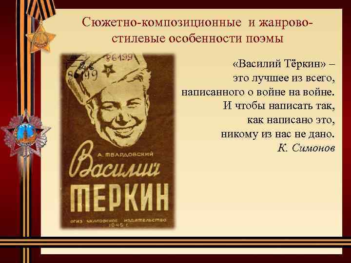 Сюжетно композиционные и жанрово стилевые особенности поэмы «Василий Тёркин» – это лучшее из всего,