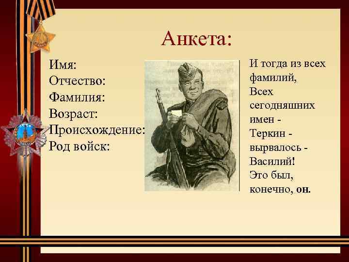 Анкета: Имя: Отчество: Фамилия: Возраст: Происхождение: Род войск: И тогда из всех фамилий, Всех