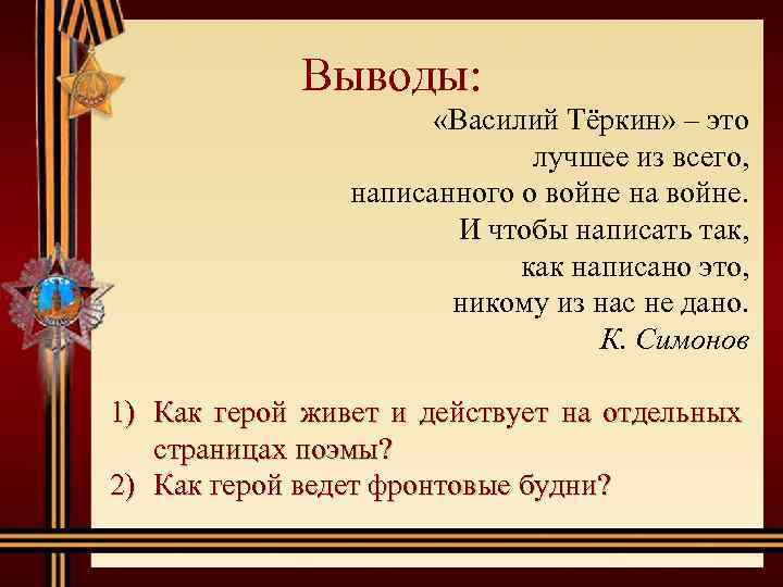 Выводы: «Василий Тёркин» – это лучшее из всего, написанного о войне на войне. И