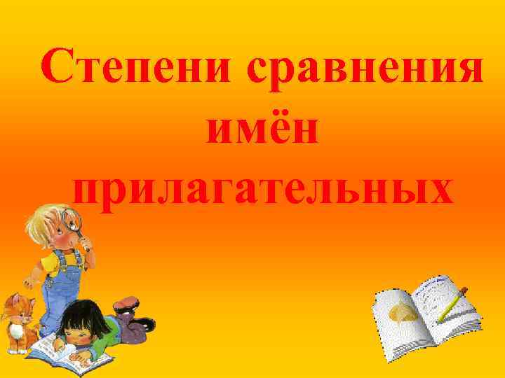 Степени сравнения имён прилагательных 