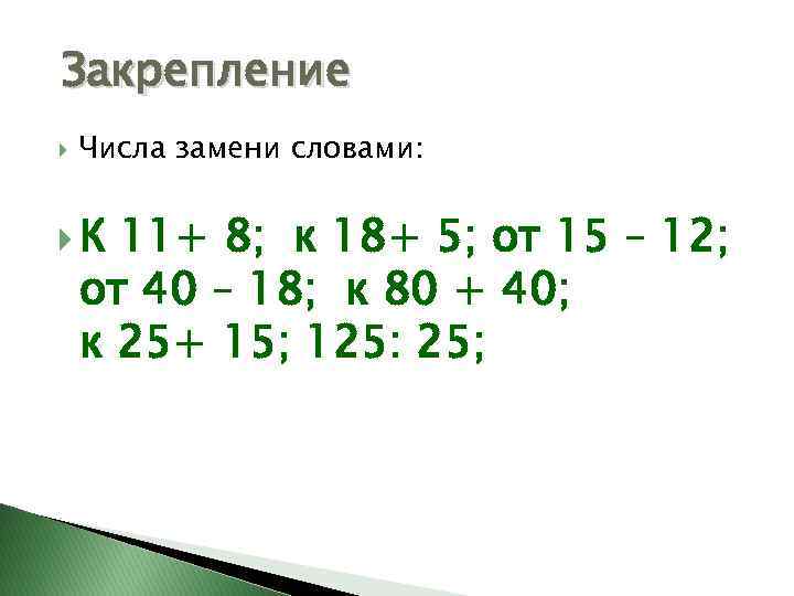 Закрепление Числа замени словами: К 11+ 8; к 18+ 5; от 15 – 12;