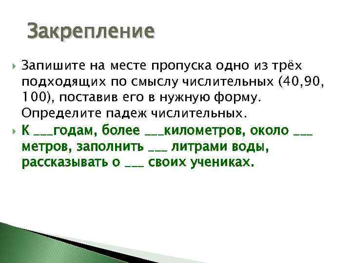 Закрепление Запишите на месте пропуска одно из трёх подходящих по смыслу числительных (40, 90,