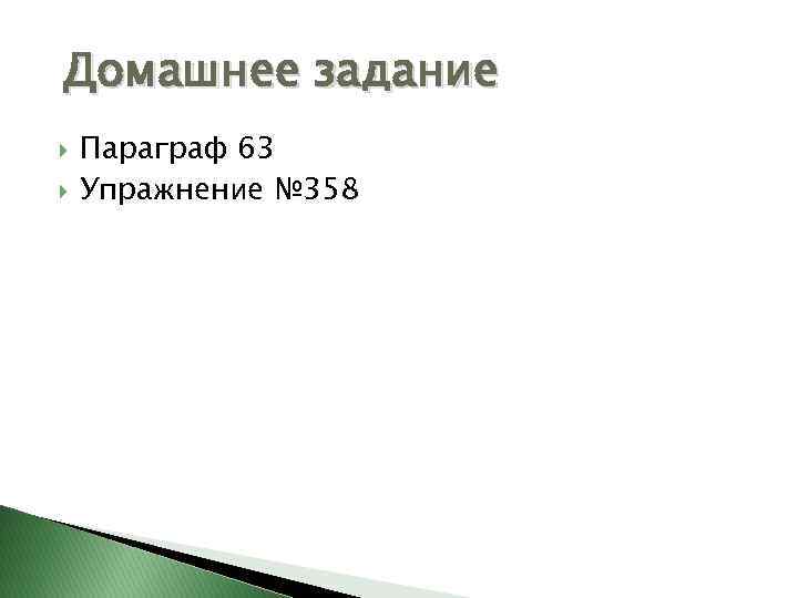 Домашнее задание Параграф 63 Упражнение № 358 