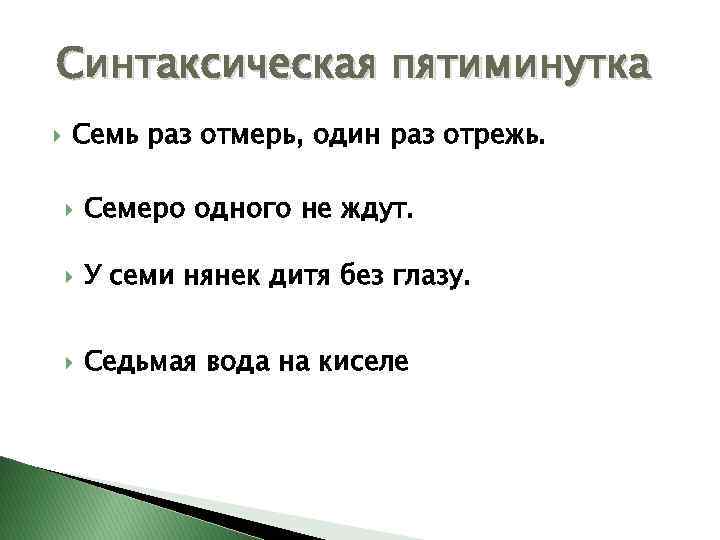 Синтаксическая пятиминутка Семь раз отмерь, один раз отрежь. Семеро одного не ждут. У семи