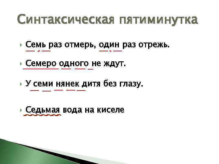 Синтаксическая пятиминутка Семь раз отмерь, один раз отрежь. Семеро одного не ждут. У семи