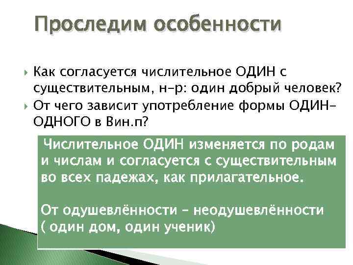 Проследим особенности Как согласуется числительное ОДИН с существительным, н-р: один добрый человек? От чего