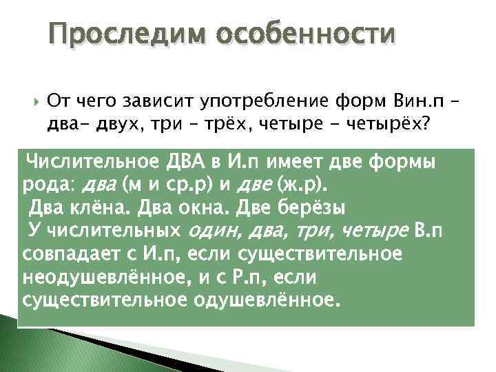 Проследим особенности От чего зависит употребление форм Вин. п – два- двух, три –