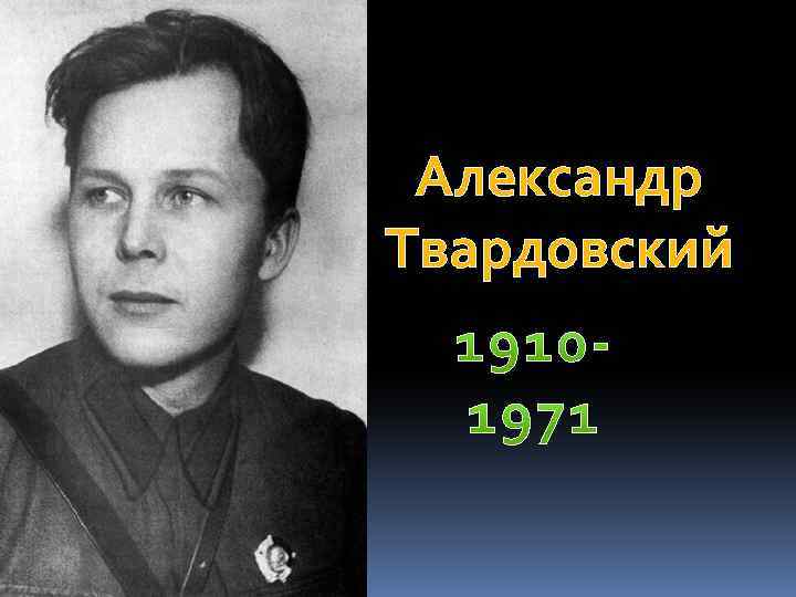 Александр Твардовский 