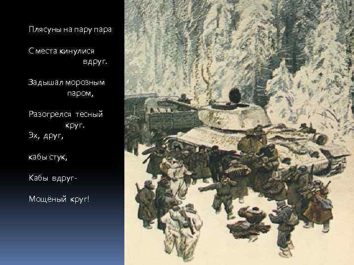 Плясуны на пару пара С места кинулися вдруг. Задышал морозным паром, Разогрелся тесный круг.