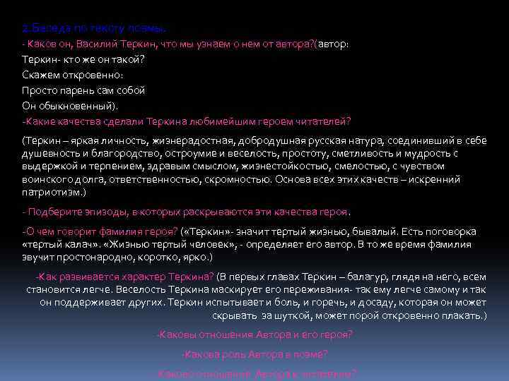 2. Беседа по тексту поэмы. - Каков он, Василий Теркин, что мы узнаем о