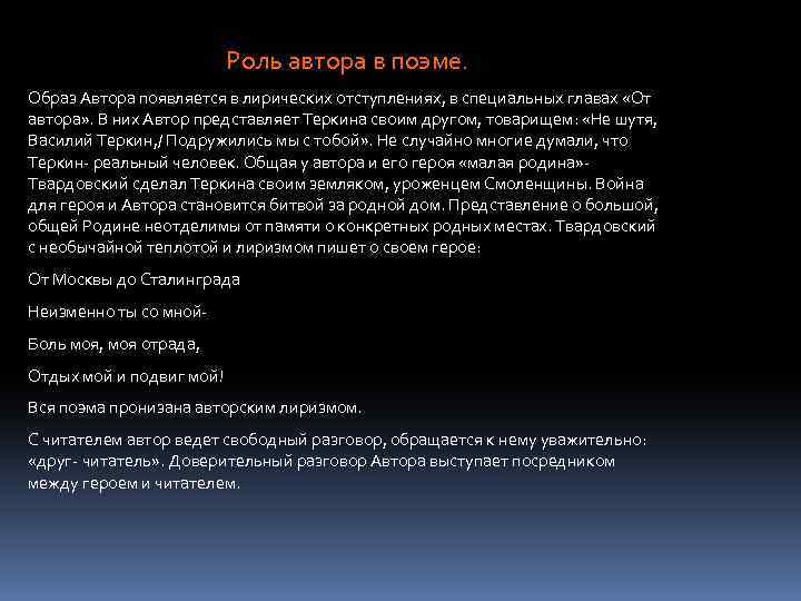Роль автора в поэме. Образ Автора появляется в лирических отступлениях, в специальных главах «От