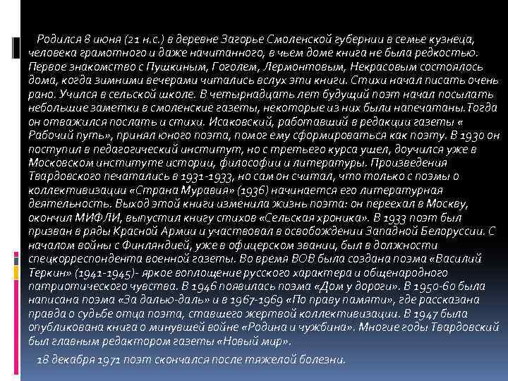 Родился 8 июня (21 н. с. ) в деревне Загорье Смоленской губернии в семье