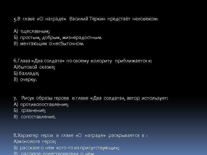 5. В главе «О награде» Василий Тёркин предстаёт человеком: А) тщеславным; Б) простым, добрым,