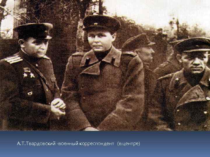 А. Т. Твардовский -военный корреспондент (в центре) 