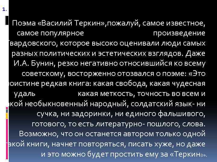 1. Поэма «Василий Теркин» , пожалуй, самое известное, самое популярное произведение Твардовского, которое высоко