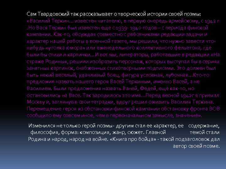 Сам Твардовский так рассказывает о творческой истории своей поэмы: «Василий Теркин… известен читателю, в