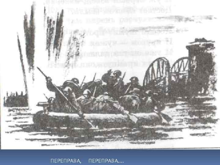 ПЕРЕПРАВА, ПЕРЕПРАВА…. 