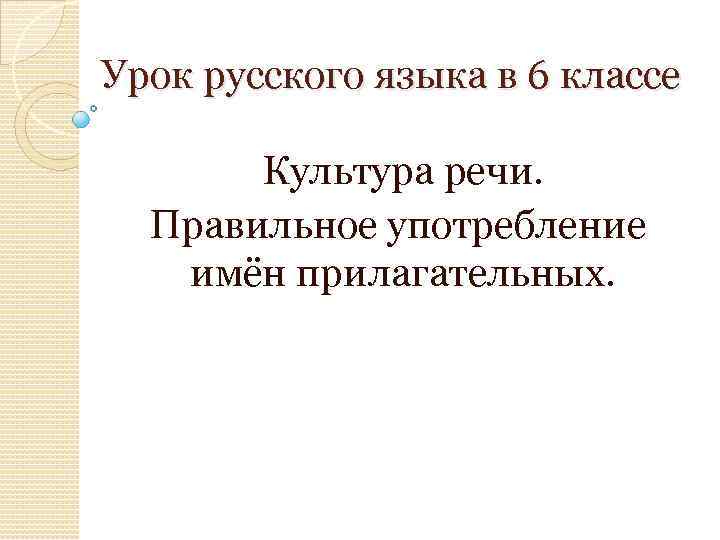 Урок русского языка в 6 классе Культура речи. Правильное употребление имён прилагательных. 