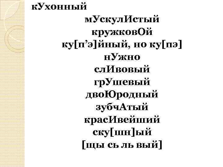  к. Ухонный м. Ускул. Истый кружков. Ой ку[п’э]йный, но ку[пэ] н. Ужно сл.