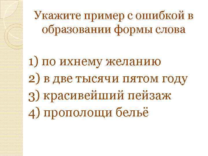 Укажите пример с ошибкой в образовании формы слова 1) по ихнему желанию 2) в