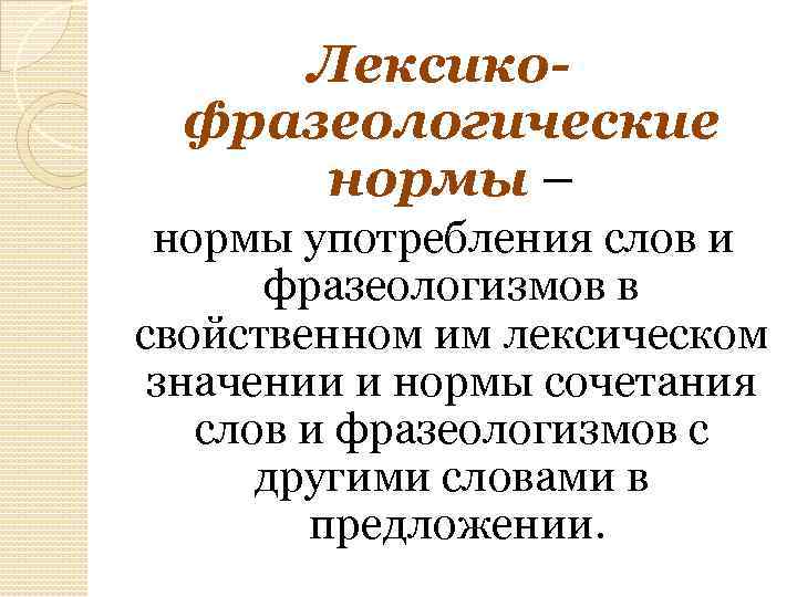 Лексикофразеологические нормы – нормы употребления слов и фразеологизмов в свойственном им лексическом значении и