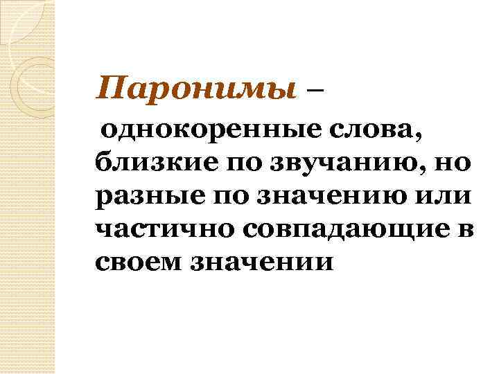 Паронимы – однокоренные слова, близкие по звучанию, но разные по значению или частично совпадающие